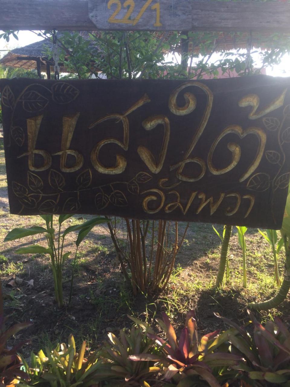 Appartement Saeng Tai Amphawa à Samut Songkhram Extérieur photo